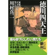 徳川四天王 家康に天下を取らせた男たち（PHP研究所） [電子書籍]