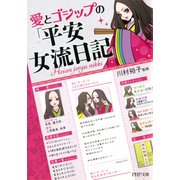 愛とゴシップの「平安女流日記」（PHP研究所） [電子書籍]