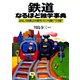 鉄道なるほど雑学事典 おもしろ列車、幻の駅弁、マニアも驚く"ウラ話"（PHP研究所） [電子書籍]