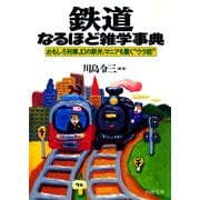 鉄道なるほど雑学事典 おもしろ列車、幻の駅弁、マニアも驚く"ウラ話"（PHP研究所） [電子書籍]