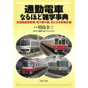 通勤電車なるほど雑学事典 全国路線別情報、地下鉄の謎、気になる新線計画（PHP研究所） [電子書籍]