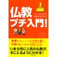 仏教プチ入門！（PHP研究所） [電子書籍]