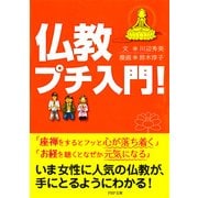 仏教プチ入門！（PHP研究所） [電子書籍]