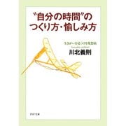 自分の時間 のつくり方・愉しみ方 生きがいを見つける発想術（PHP研究所） [電子書籍]