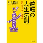 逆転の人生法則 目からウロコが落ちる87の視点（PHP研究所） [電子書籍]