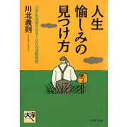 人生・愉しみの見つけ方 「いま」を充実させる100の逆転発想（PHP研究所） [電子書籍]