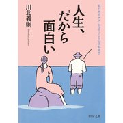 人生、だから面白い 魅力ある大人になる100の逆転発想（PHP研究所） [電子書籍]