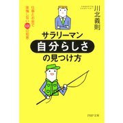 サラリーマン・「自分らしさ」の見つけ方 仕事とお金で後悔しない100の知恵（PHP研究所） [電子書籍]
