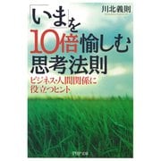 「いま」を10倍愉しむ思考法則 ビジネス・人間関係に役立つヒント（PHP研究所） [電子書籍]