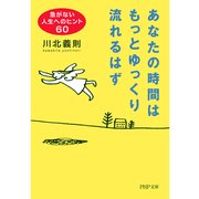 あなたの時間はもっとゆっくり流れるはず 急がない人生へのヒント60（PHP研究所） [電子書籍]