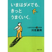 いまはダメでも、きっとうまくいく。 人生がひらける78の発想（PHP研究所） [電子書籍]