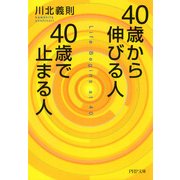 40歳から伸びる人、40歳で止まる人（PHP研究所） [電子書籍]