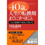 40歳、人生の転換期までにすべきこと ここから仕事ができる人、できない人（PHP研究所） [電子書籍]