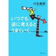 いつでも、逆に考えるとうまくいく。（PHP研究所） [電子書籍]