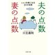 夫の点数・妻の点数 いい夫婦になる91の知恵（PHP研究所） [電子書籍]