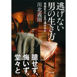 ヨドバシ Com 逃げない男の生き方 本音をどこまで通せるか Php研究所 電子書籍 通販 全品無料配達