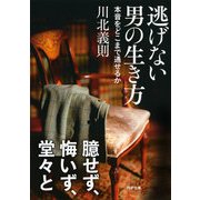逃げない男の生き方 本音をどこまで通せるか（PHP研究所） [電子書籍]