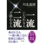 一流になれる人、二流で終わる人（PHP研究所） [電子書籍]