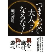「つまらない大人」にはなるな！（PHP研究所） [電子書籍]