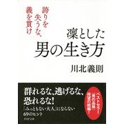 凜とした男の生き方 誇りを失うな、義を貫け（PHP研究所） [電子書籍]