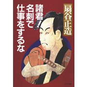 諸君！ 名刺で仕事をするな（PHP研究所） [電子書籍]