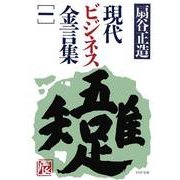 現代ビジネス金言集(一)（PHP研究所） [電子書籍]