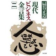 現代ビジネス金言集(二)（PHP研究所） [電子書籍]