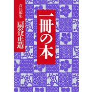 一冊の本（PHP研究所） [電子書籍]