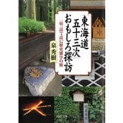「東海道五十三次」おもしろ探訪 一宿一話で読む歴史雑学の旅（PHP研究所） [電子書籍]