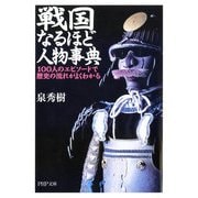 戦国なるほど人物事典 100人のエピソードで歴史の流れがよくわかる（PHP研究所） [電子書籍]