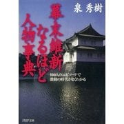 幕末維新なるほど人物事典 100人のエピソードで激動の時代がよくわかる（PHP研究所） [電子書籍]
