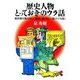 歴史人物・とっておきのウラ話 教科書が教えない「面白い話・珍しい話・ドジな話」（PHP研究所） [電子書籍]