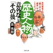 歴史人物・意外な「その後」 あの有名人の「第二の人生」「晩年」はこうだった（PHP研究所） [電子書籍]
