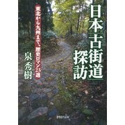 日本「古街道」探訪 東北から九州まで、歴史ロマン23選（PHP研究所） [電子書籍]