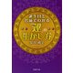 誕生日と名前でわかる「運」の生かし方（PHP研究所） [電子書籍]