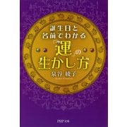 誕生日と名前でわかる「運」の生かし方（PHP研究所） [電子書籍]
