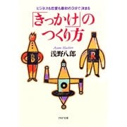 「きっかけ」のつくり方 ビジネスも恋愛も最初の3分で決まる（PHP研究所） [電子書籍]