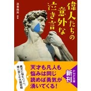 偉人たちの意外な「泣き言」（PHP研究所） [電子書籍]