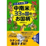日本人が驚く中南米33カ国のお国柄（PHP研究所） [電子書籍]