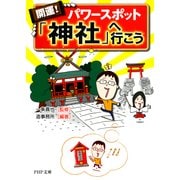 開運！ パワースポット「神社」へ行こう（PHP研究所） [電子書籍]