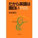 だから英語は面白い 会話上手はユーモアから（PHP研究所） [電子書籍]