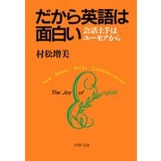 だから英語は面白い 会話上手はユーモアから（PHP研究所） [電子書籍]