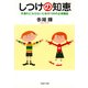 しつけの知恵 手遅れにならないための100の必須講座（PHP研究所） [電子書籍]