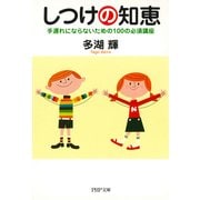 しつけの知恵 手遅れにならないための100の必須講座（PHP研究所） [電子書籍]