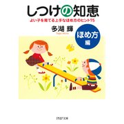 しつけの知恵 ほめ方編 よい子を育てる上手なほめ方のヒント75（PHP研究所） [電子書籍]