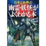 日本と世界の 「幽霊・妖怪」がよくわかる本（PHP研究所） [電子書籍]