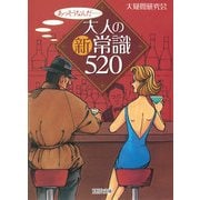 あっそうなんだ…… 大人の新常識520（PHP研究所） [電子書籍]