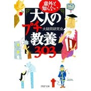 意外と知らない 大人のプチ教養303（PHP研究所） [電子書籍]