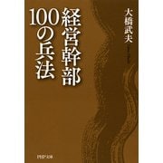 経営幹部100の兵法（PHP研究所） [電子書籍]