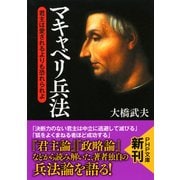 マキャベリ兵法 君主は愛されるよりも恐れられよ（PHP研究所） [電子書籍]